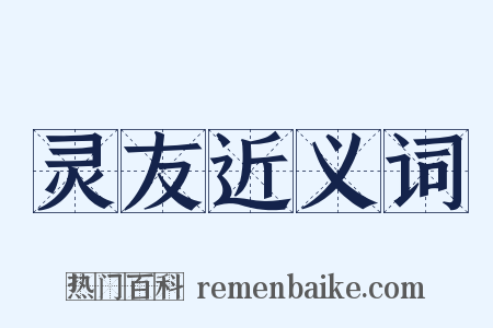 灵友近义词是什么意思的图片